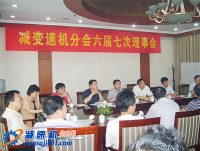 減速機(jī)協(xié)會六屆七次理事會
